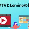 DMMTVとLeminoの比較
