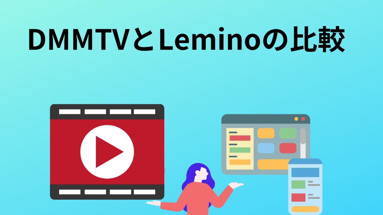 DMMTVとLeminoの比較
