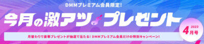 DMMプレミアム特典
