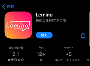 Leminoアプリ評価