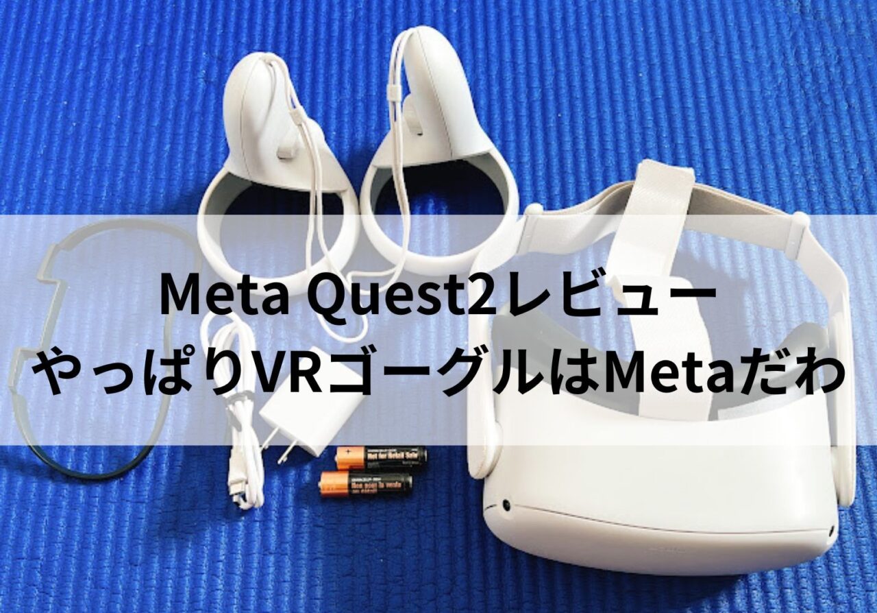 Meta Quest2のレビュー