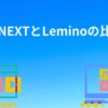U-NEXTとLeminoの比較