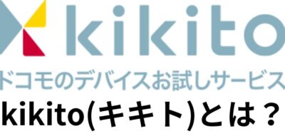 kikito(キキト)とは？