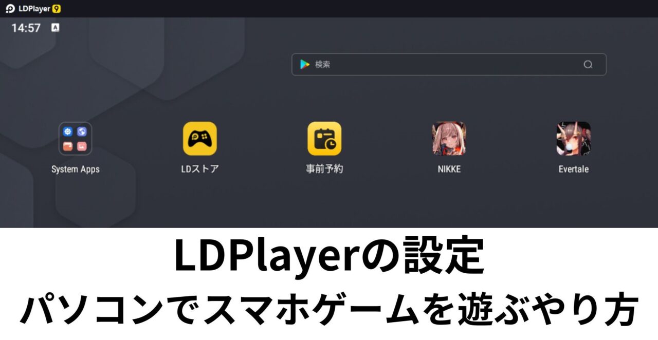 LDPlayerの設定 パソコンでスマホゲームを遊ぶやり方