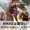 NIKKEは面白い