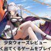 少女ウォーズレビュー 広告によく出てくるゲームをプレイしてみた