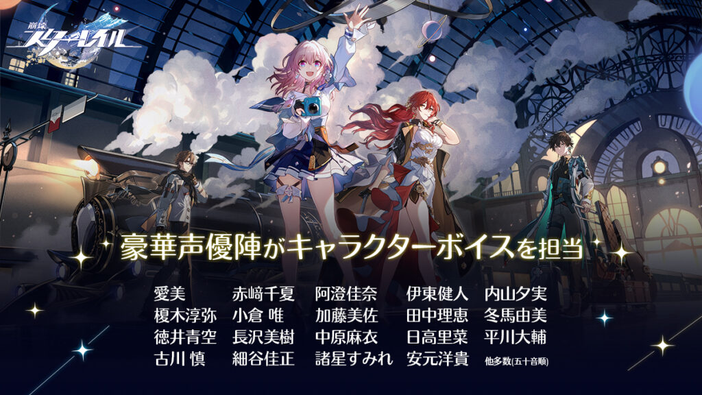 崩壊スターレイル豪華声優陣