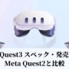 Meta Quest3スペック・発売日など Meta Quest2と比較
