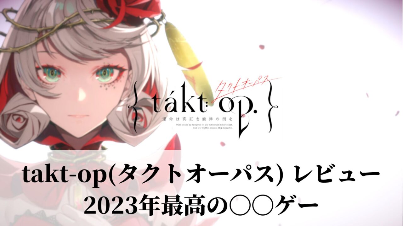 takt-op(タクトオーパス) レビュー 2023年最高の〇〇ゲー
