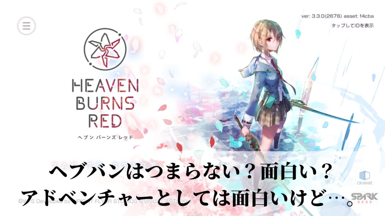 ヘブバンはつまらない？面白い？ アドベンチャーとしては面白い