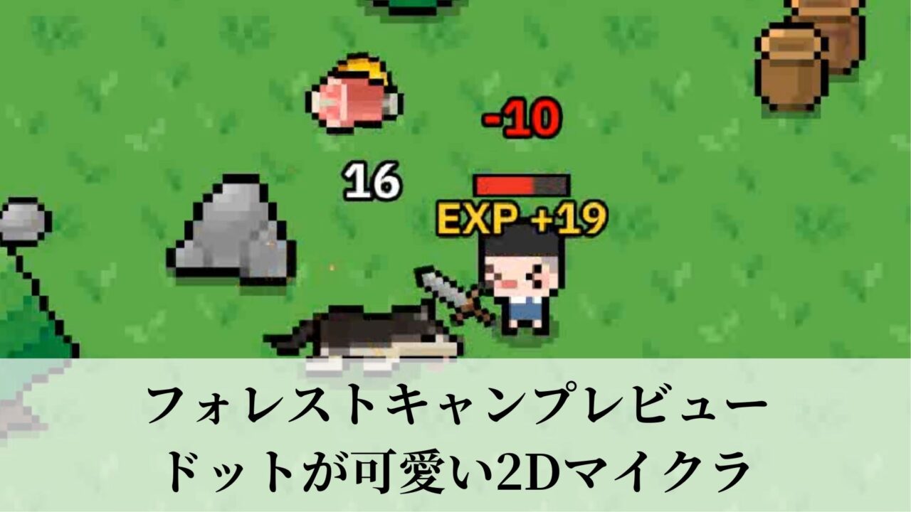 フォレストキャンプレビュー ドットが可愛い2Dマイクラ