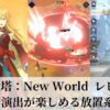 神之塔：New World レビュー 豪華演出が楽しめる放置系RPG