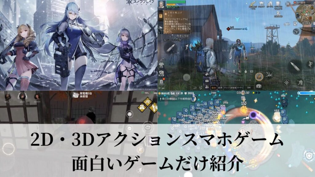 2D・3Dアクションスマホゲーム 面白いゲームだけ紹介
