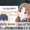 GRAND CROSS Age of Titans ストーリーが特徴的な箱庭ストラテジー