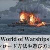 World of Warships ダウンロード方法や遊び方まとめ