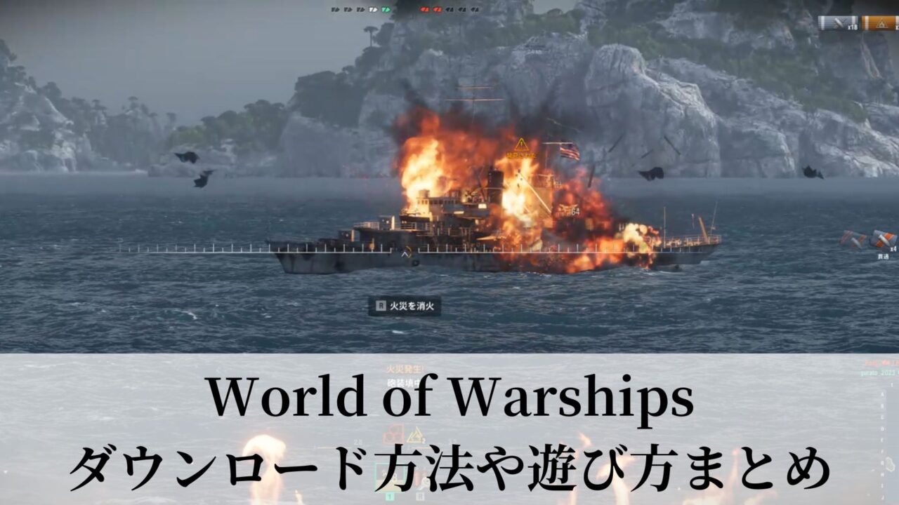 World of Warships ダウンロード方法や遊び方まとめ