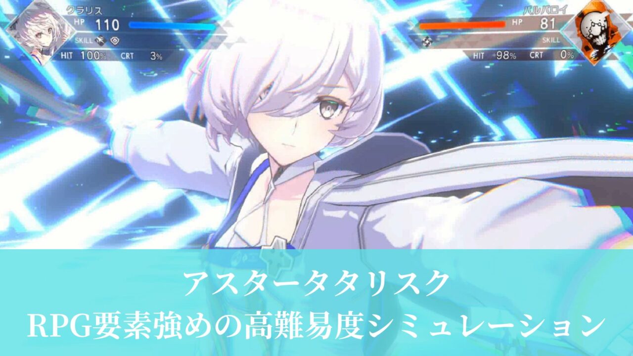アスタータタリスク RPG要素強めの高難易度シミュレーション