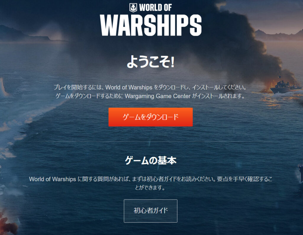 World of Warshipsスタート