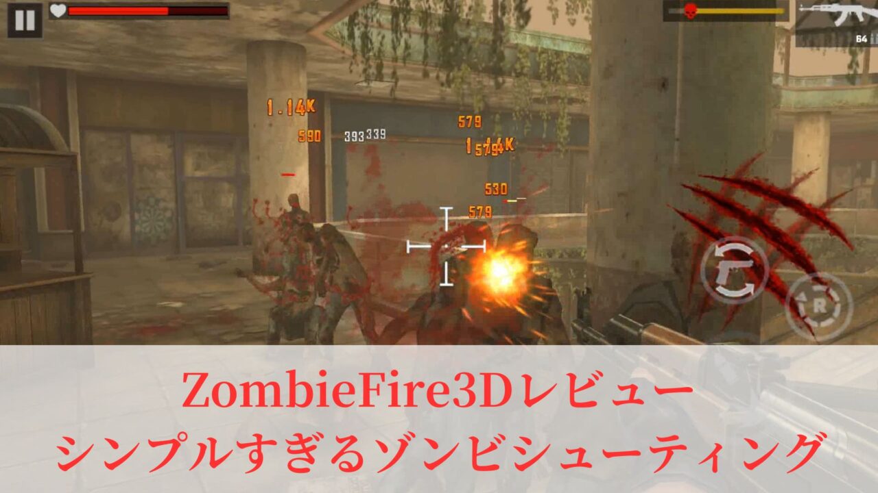 ZombieFire3Dレビュー