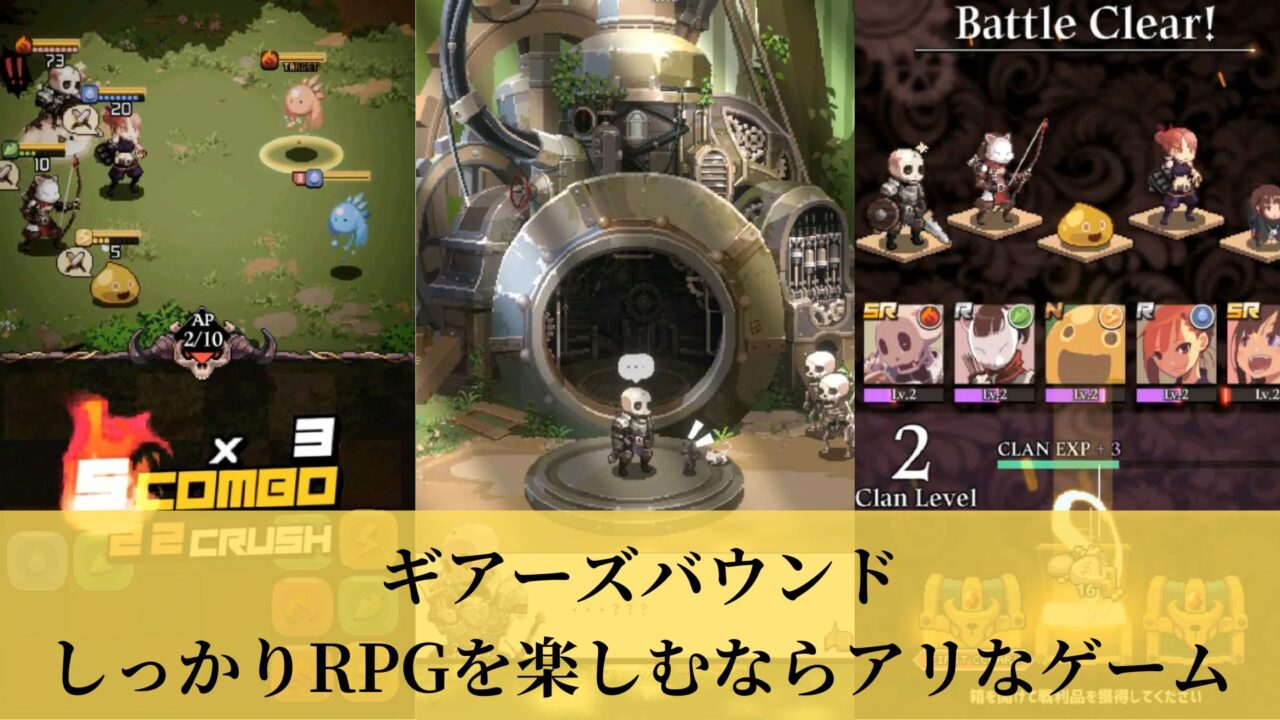 ギアーズバウンド しっかりRPGを楽しむならアリなゲーム