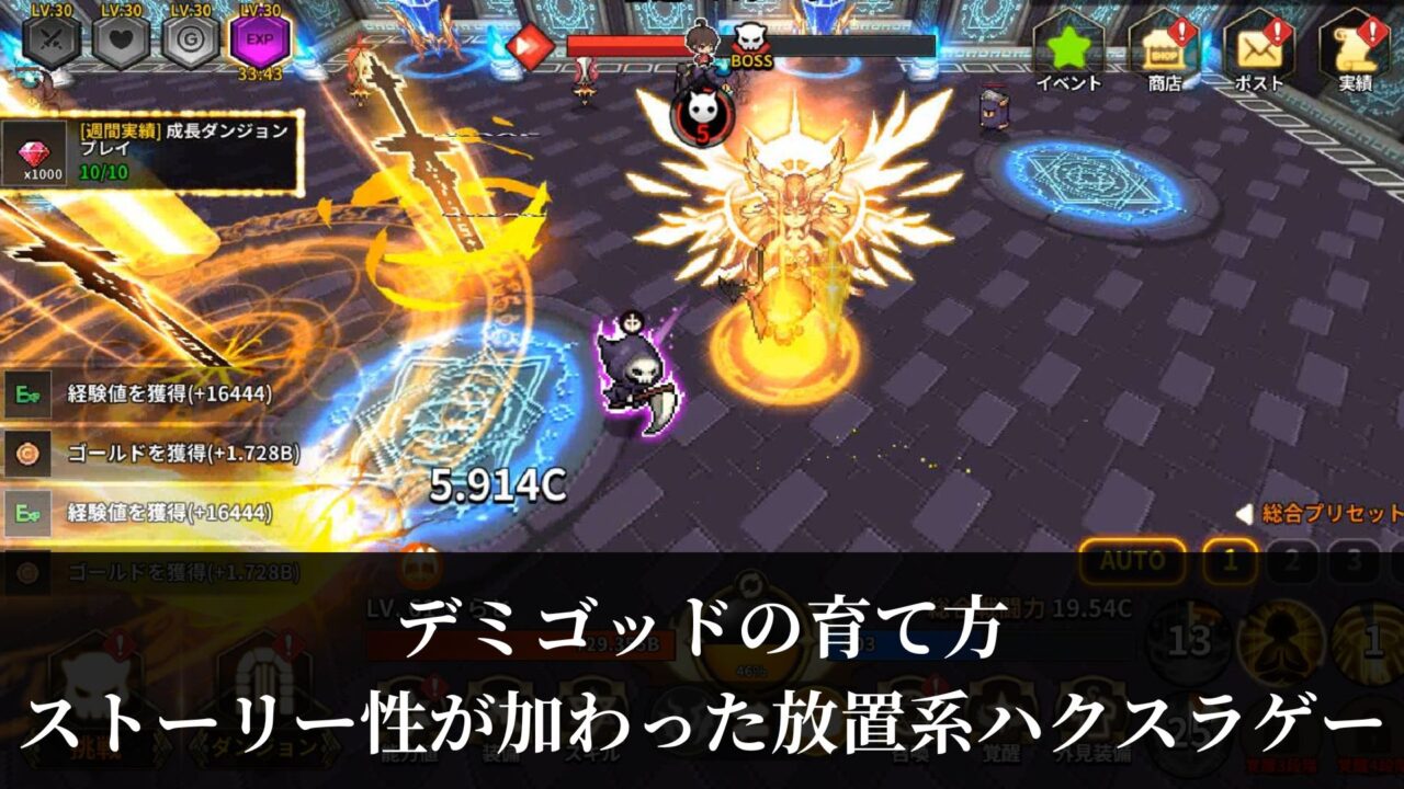 デミゴッドの育て方 ストーリー性が加わった放置系ハクスラゲー