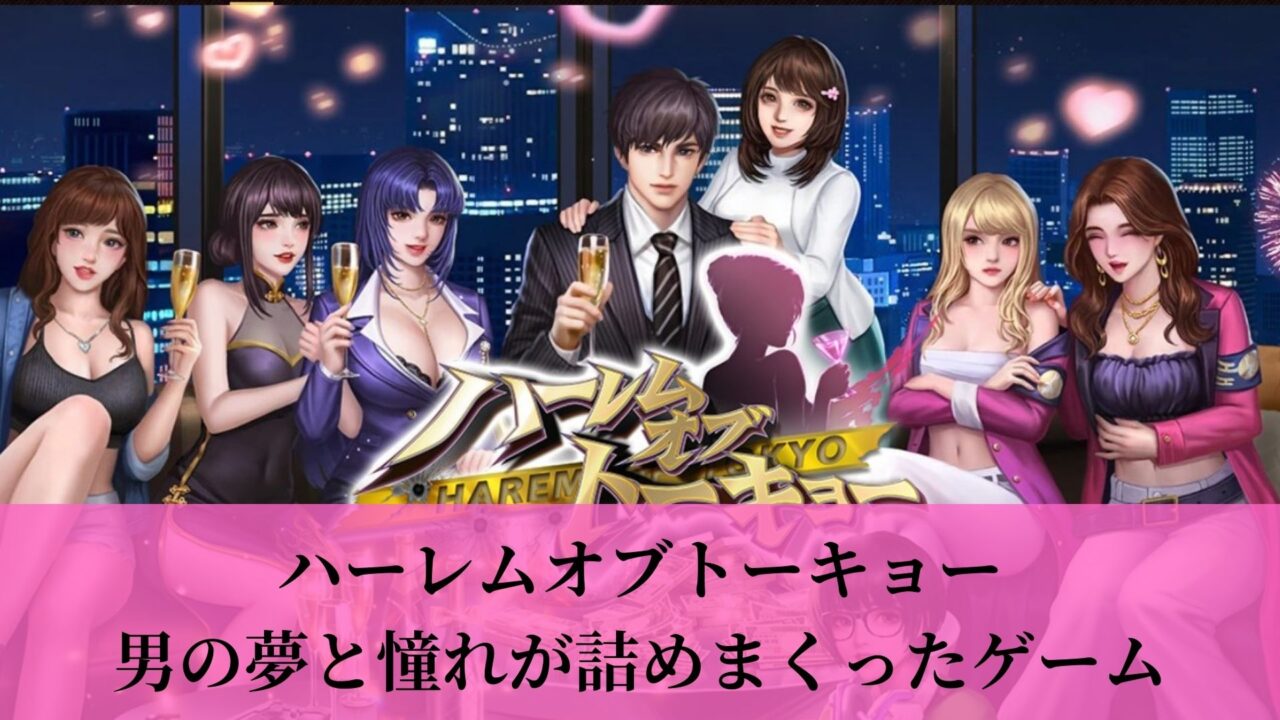 ハーレムオブトーキョー 男の夢が詰まった