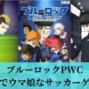 ブルーロックPWC まるでウマ娘なサッカーゲーム