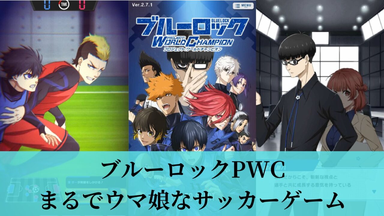 ブルーロックPWC まるでウマ娘なサッカーゲーム