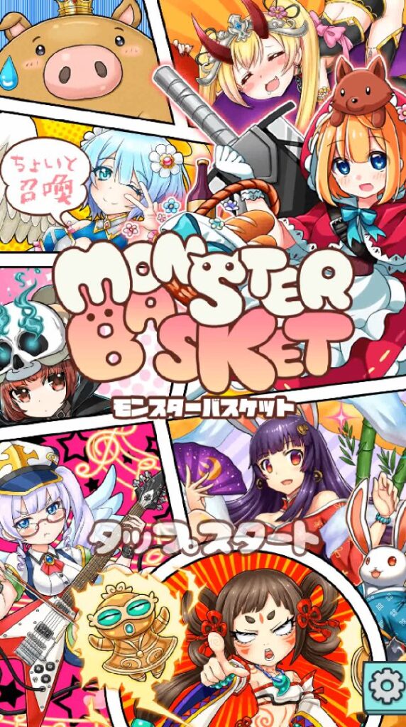 モンスターバスケットってどんなゲーム？