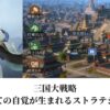 三国大戦略 城主としての自覚が生まれるストラテジーゲー