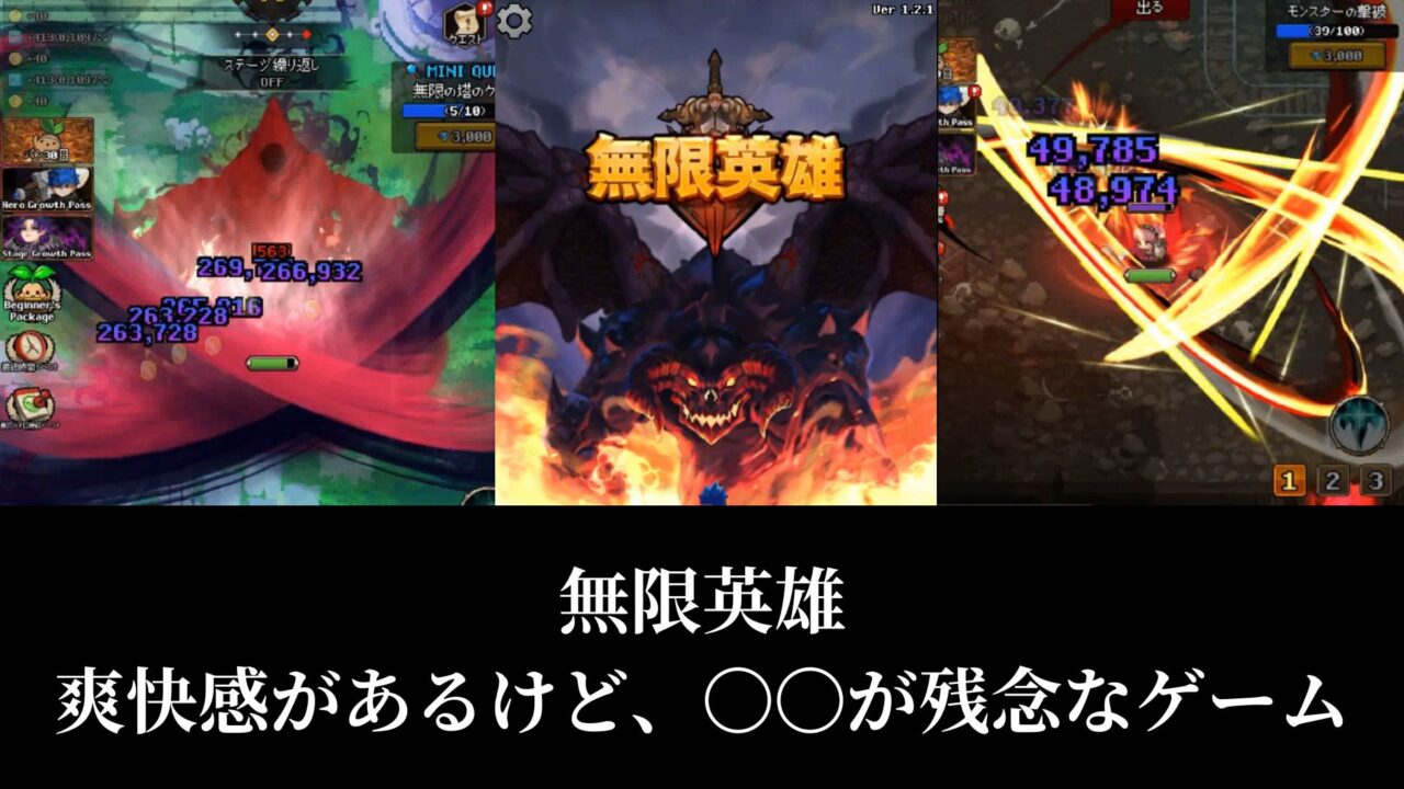無限英雄 爽快感があるけど、〇〇が残念なゲーム