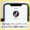 TikTok（ティックトック）見るだけなら無料で使える？