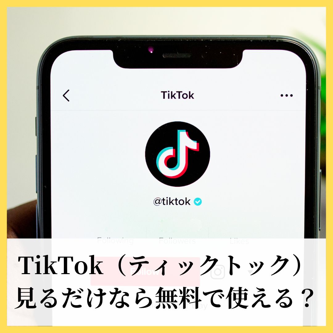 TikTok（ティックトック）見るだけなら無料で使える？