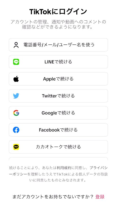 ティックトックアカウント登録SNS