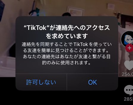 ティックトック連絡先