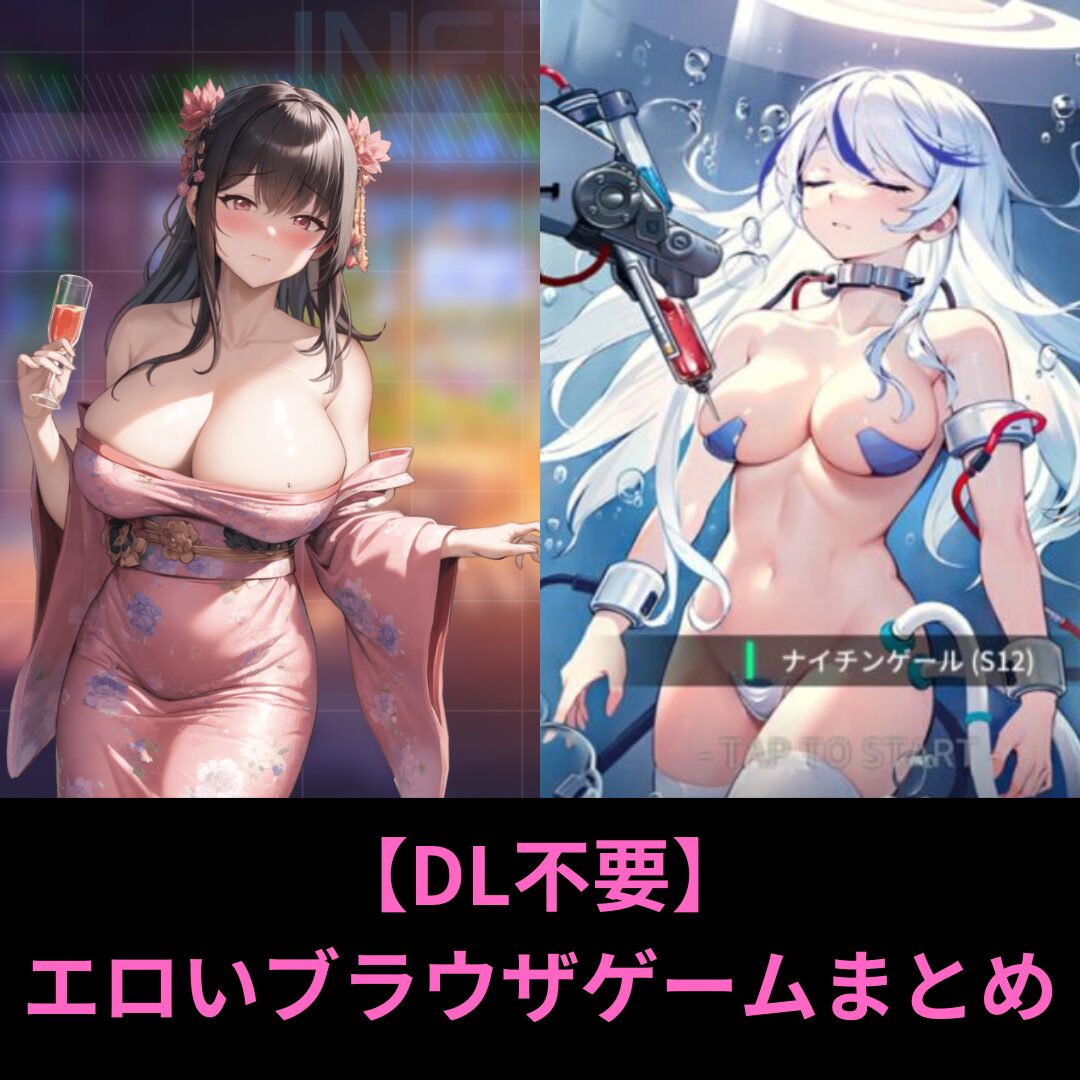 無料のエロいブラウザゲームまとめ！ダウンロード不要でスマホでも遊べる！
