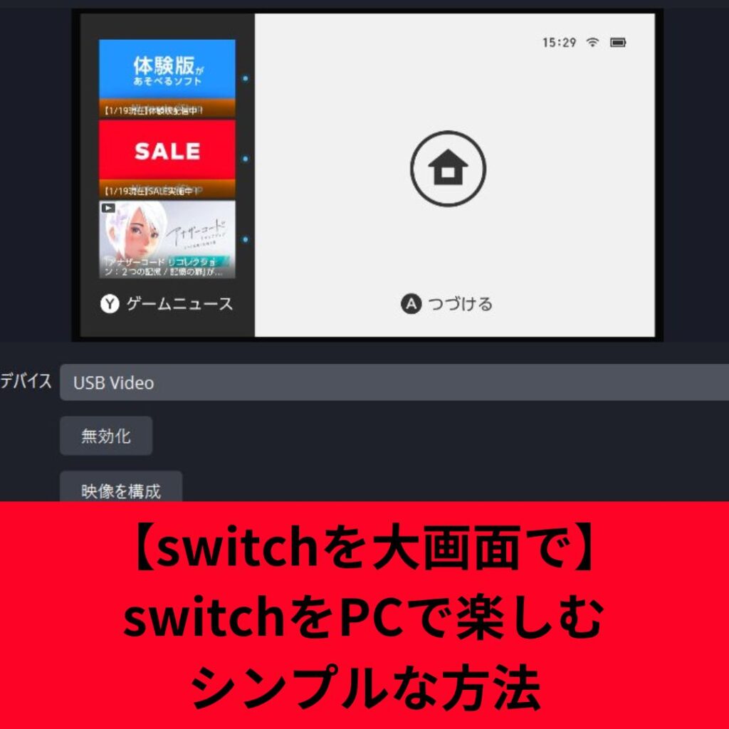 switchをPCに映す方法!キャプチャボードとOBSの使い方も解説