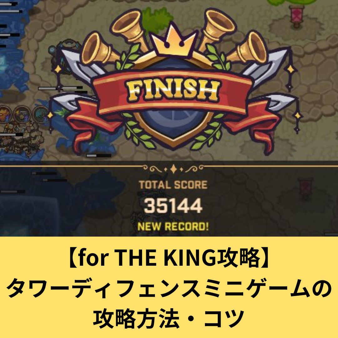 【for THE KING攻略】 タワーディフェンスミニゲームの 攻略方法・コツ
