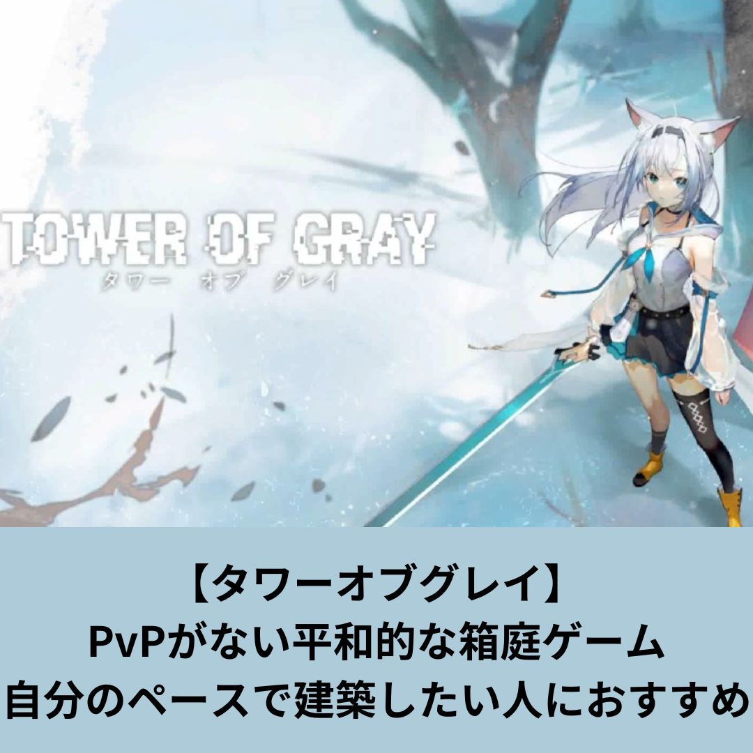 【タワーオブグレイ】 美形キャラが特徴的な 定番箱庭ゲーム