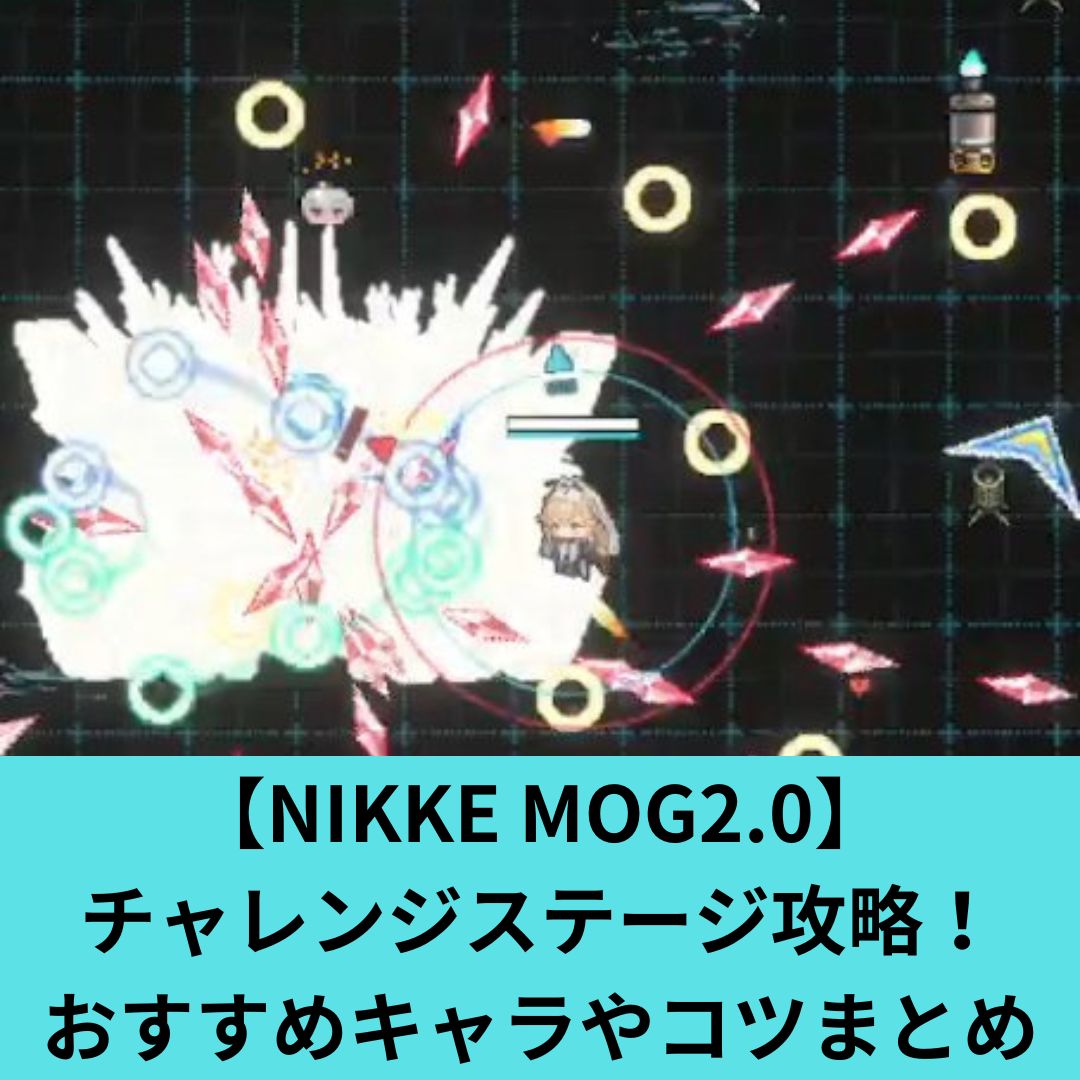 【NIKKE MOG2.0】 チャレンジステージ攻略！