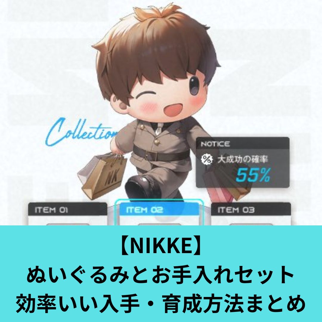 【NIKKE】 ぬいぐるみとお手入れセット 効率いい入手・育成方法