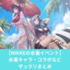 【水着イベント】 NIKKEの水着キャラ・コラボなどザックリ