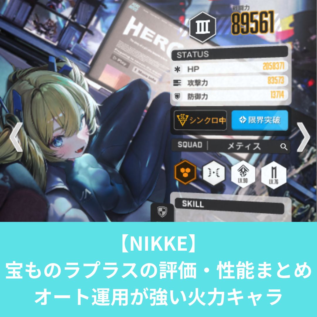 【NIKKE】 宝ものラプラスの評価・性能 オート運用が強い火力キャラ