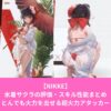 【NIKKE】 水着サクラの評価・スキル性能 とんでも火力を出せる超火力アタッカー