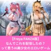 【Freya FANZA版】 なんでこれを配信したの？ って思うAI美少女のエロいゲーム