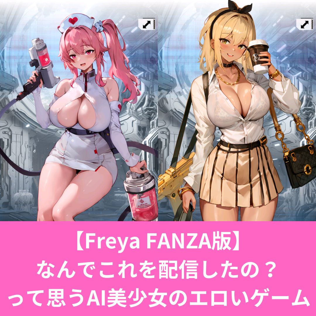 【Freya FANZA版】 なんでこれを配信したの？ って思うAI美少女のエロいゲーム