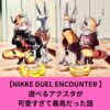 【NIKKE DUEL ENCOUNTER 】 遊べるアクスタが 可愛すぎて最高だった話