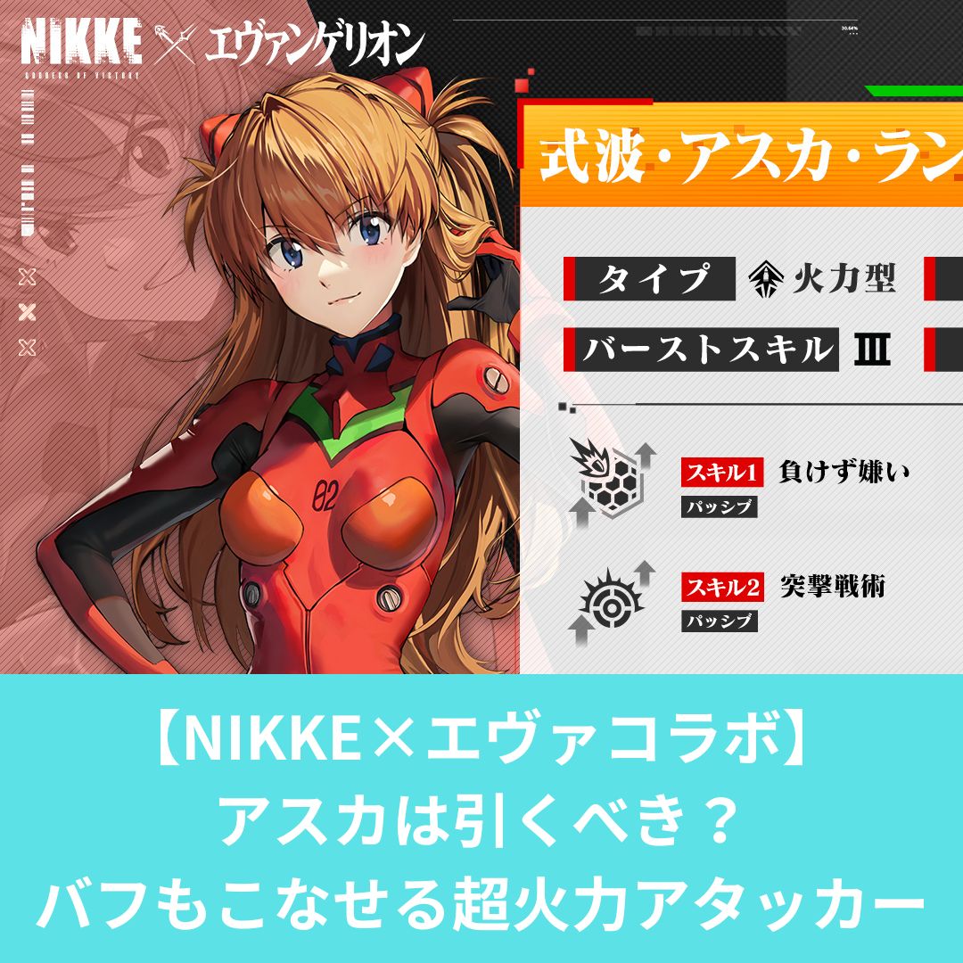 【NIKKE×エヴァコラボ】 アスカは引くべき？ バフもこなせる超火力アタッカー