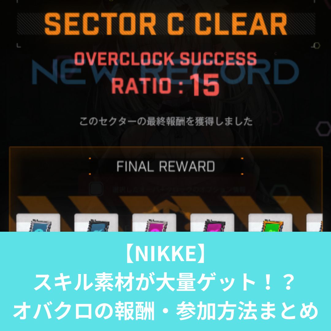 【NIKKE】 オーバークロックの 報酬や参加方法