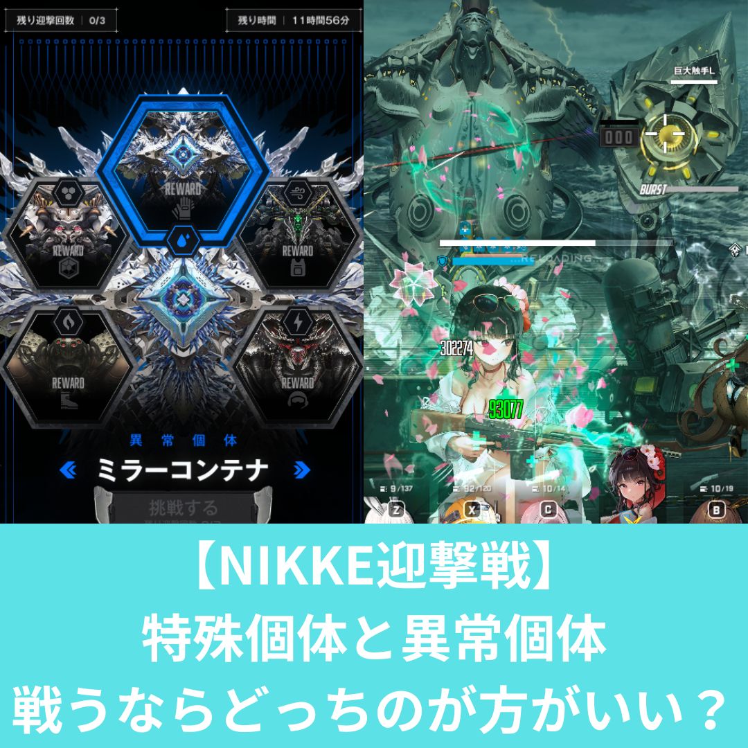 【NIKKE迎撃戦】 特殊個体と異常個体 戦うならどっちのが方がいい？